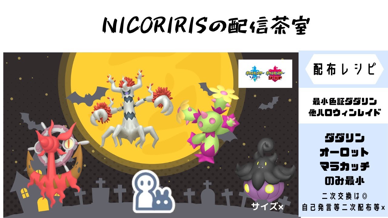 【ポケモン剣盾】最小ダダリン等ハロウィンレイド🎃/最大ニャイキング等はがね/最小マホミル等フェアリー/最大アーマーガア・ペリッパー等ひこう メンバー限定