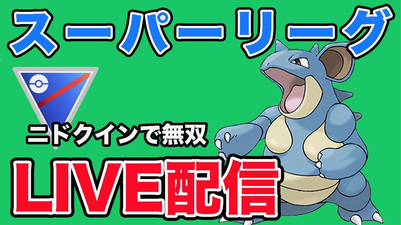 【生配信】ニドクインのどくキバ無双を復活させる！  Live #895【スーパーリーグ】【GOバトルリーグ】【ポケモンGO】