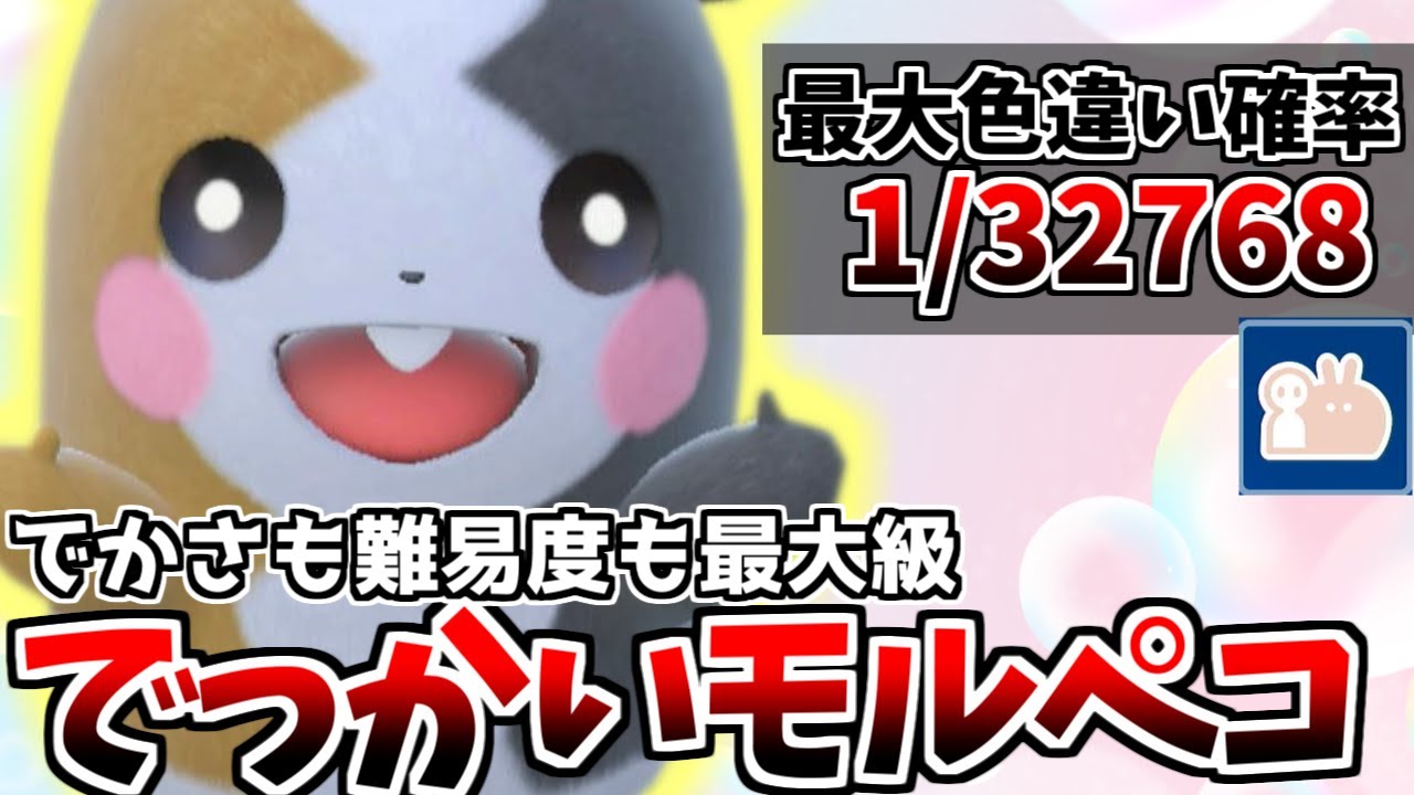 【確率1/32768】でかさも難易度も最大級！激レア個体の「最大サイズ×色違いモルペコ」を厳選したら沼すぎた！！【ポケモンSV】【ゆっくり実況】
