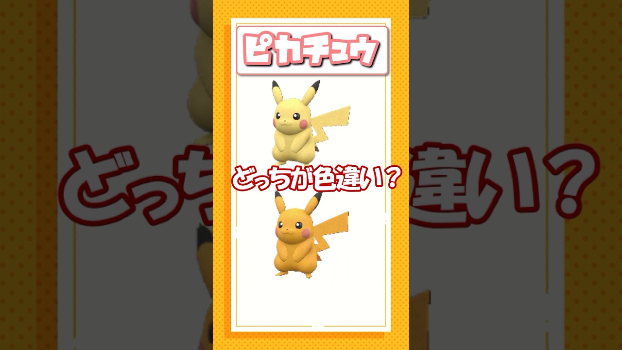 ポケモン色違いクイズ！クワガノン、タマゲタケ、ピカチュウ編