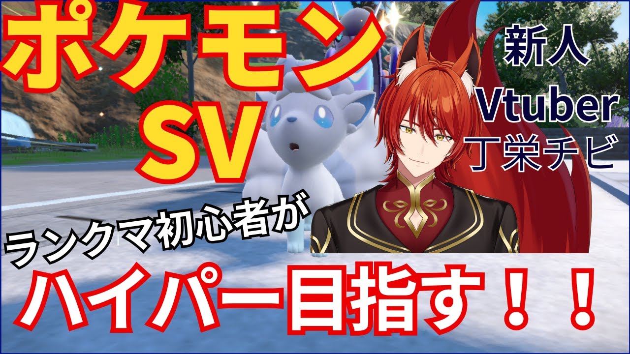 【ポケモンSV】ランクマッチ初心者がまずはスーパー目指す！！まっさらもち持ちポッチャマ配布もあるで！！【新人Vtuber】