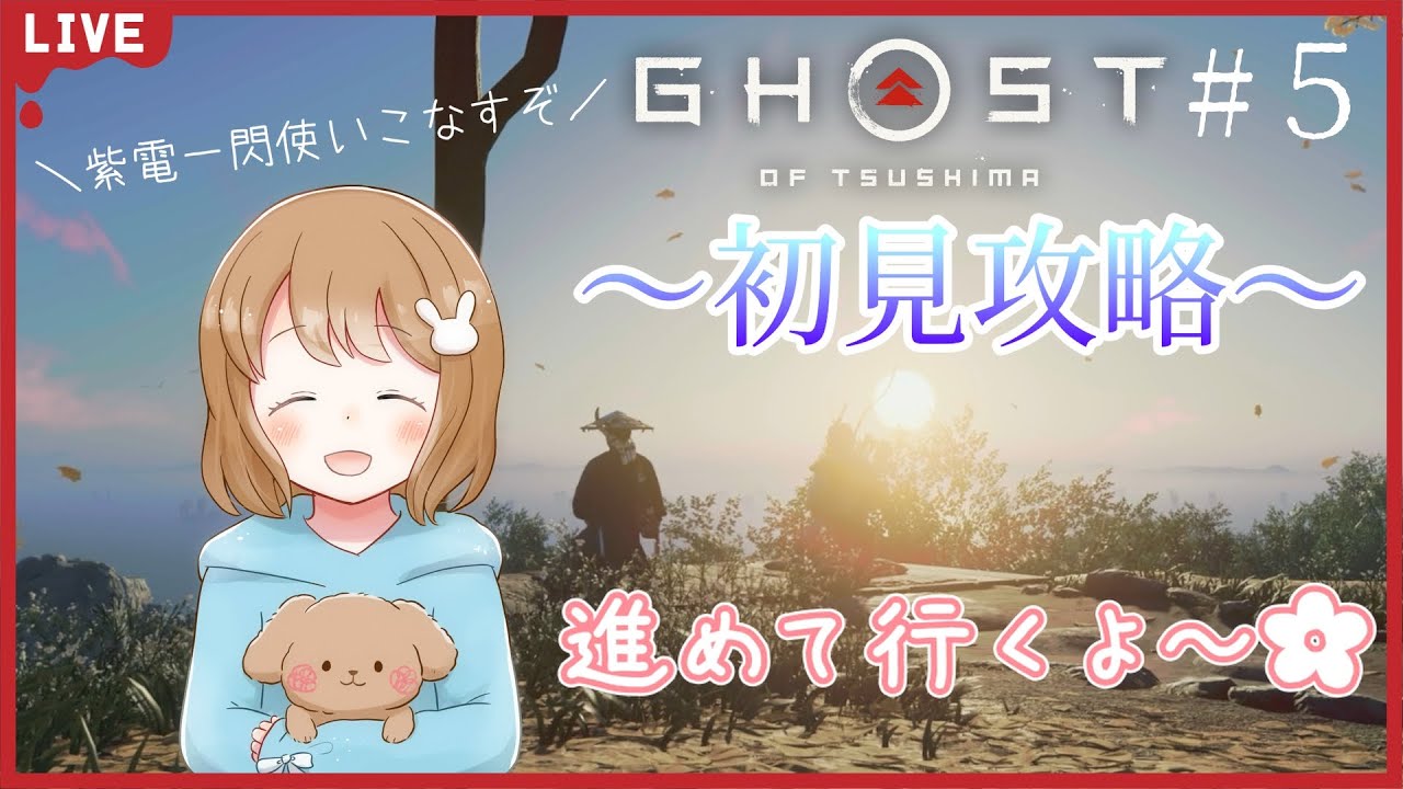 『Ghost of Tsushima』（ゴースト・オブ・ツシマ）【初見プレイ】民のために戦え！名誉を捨てて…#5