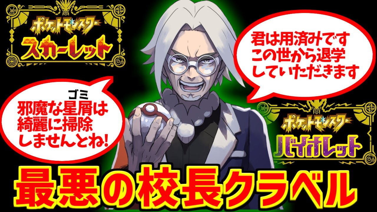 SVの黒幕？クラベルの勇姿を見届けたOB達の反応集【エアプクラベル】【ネルケ】【ポケモン】【スカーレットバイオレット】