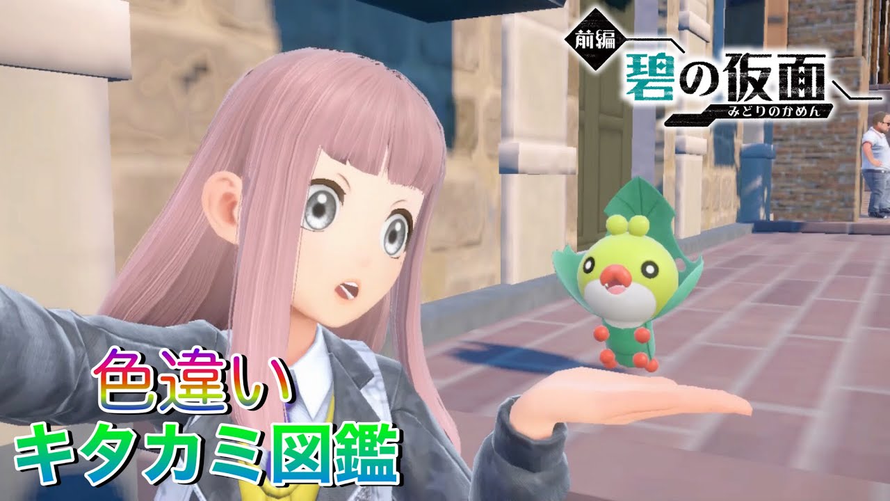 【8】色違いクルミル可愛い〜❤️進化もしちゃうよ！【ポケモンsvゼロの秘宝（前編:碧の仮面）】