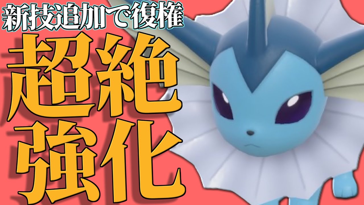新技習得で”遂にガチポケ”となった『シャワーズ』想像以上に強かったわ。【ポケモンSV】