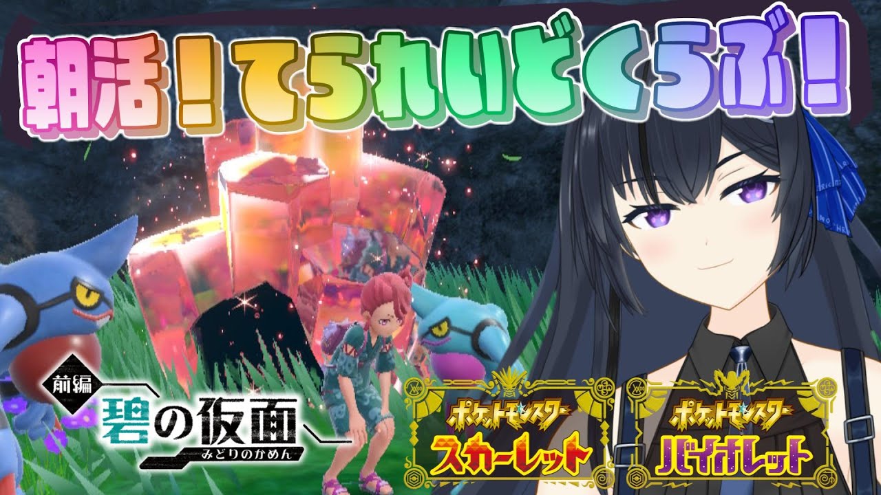 🔰【ポケモンSV】朝からテラレイドやる 朝活！てられいどくらぶ💎【完全おじ】ポケモン スカーレット・バイオレット