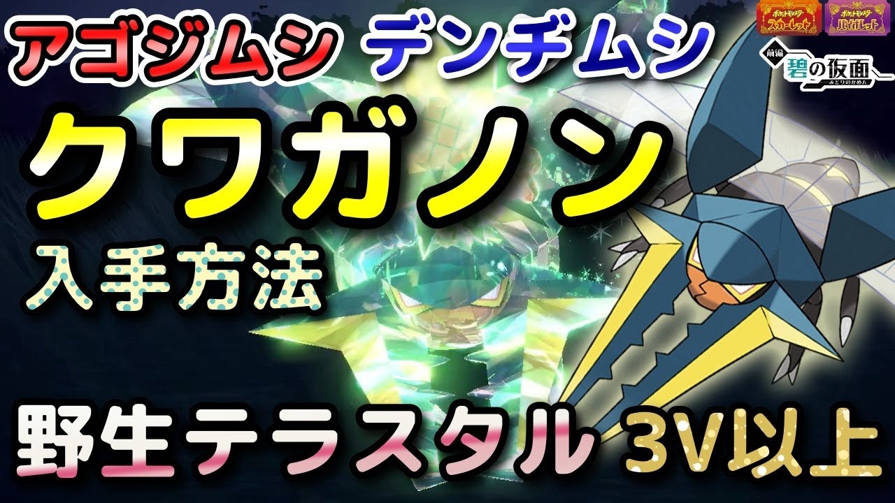 【ポケモンSV】アゴジムシ・デンヂムシ・クワガノン入手方法（出現場所）！野生テラスタル出現場所と進化条件も解説します！【DLC・碧の仮面・スカーレット・バイオレット】