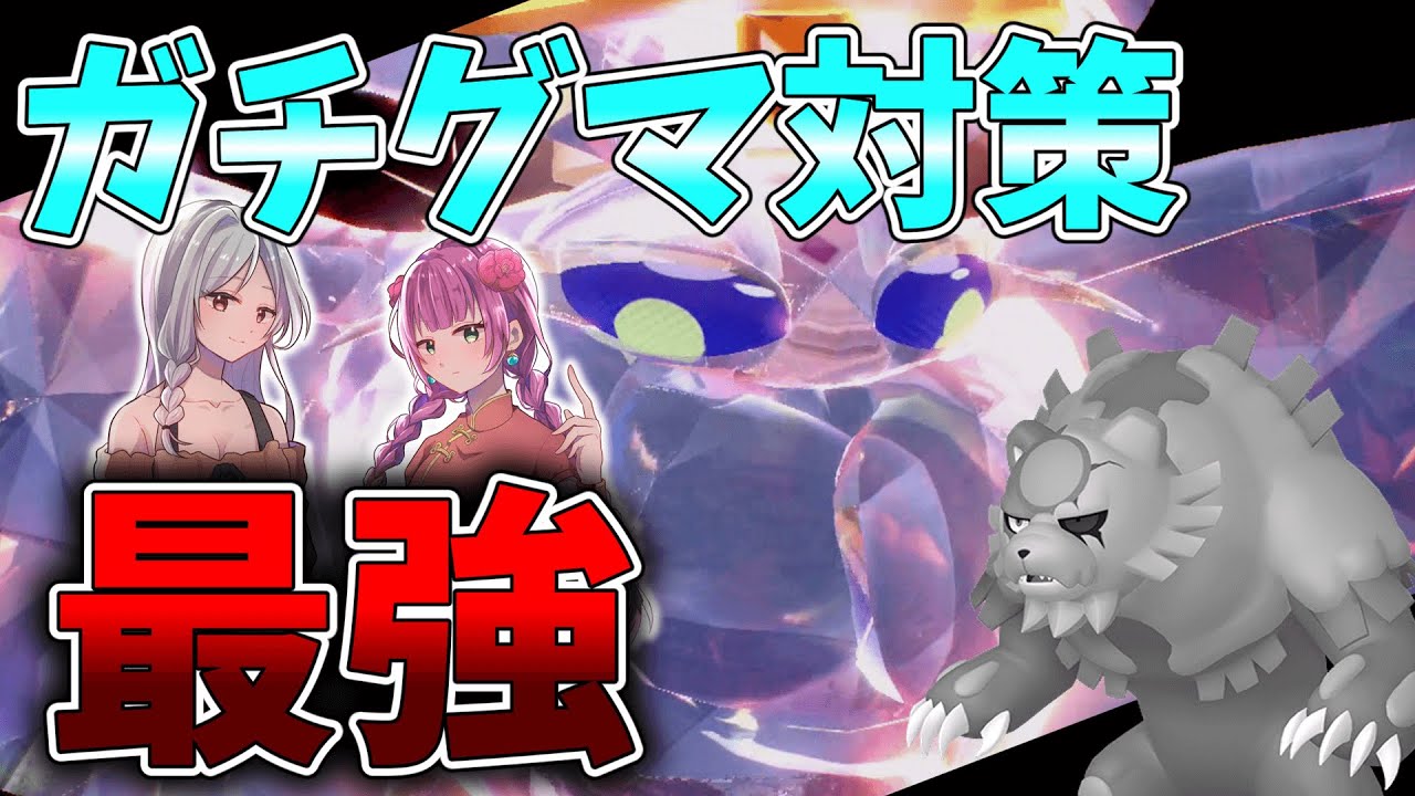 ガチグマ対策の『答え』モスノウの快進撃!!【ポケモンSV】【ゆっくり実況】【VOICEVOX実況】