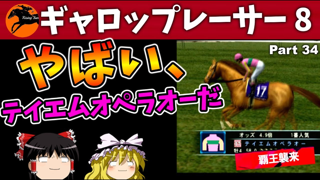 【競馬ゲーム】ギャロップレーサー８でタイトル全部獲る！＃３４　テイエムオペラオー襲来