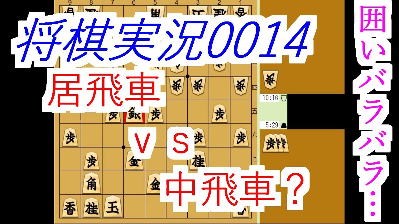 【将棋実況0014】居飛車(タッツー)vs変則中飛車 囲いバラバラ事件！