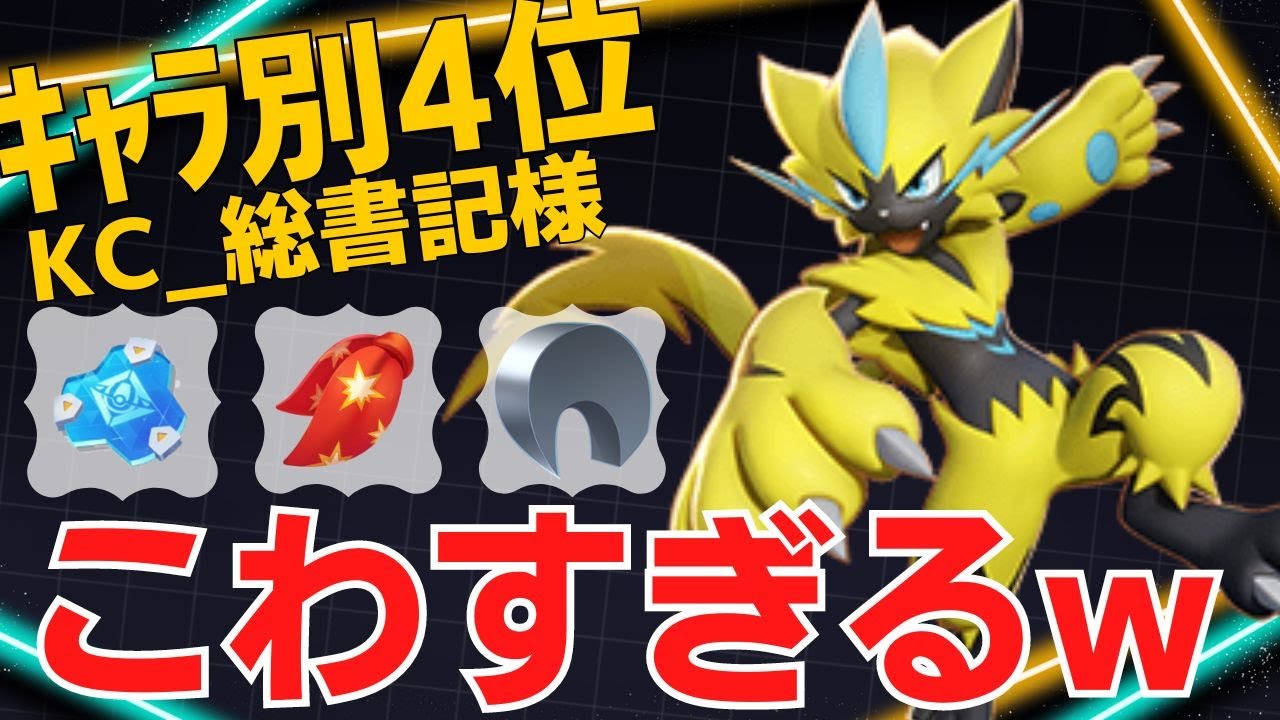 【ソロ】鬼のような火力で制圧していく！ゼラオラランキング4位KC_総書記様立ち回り【ポケモンユナイト ランカープレイ動画 NO1263】