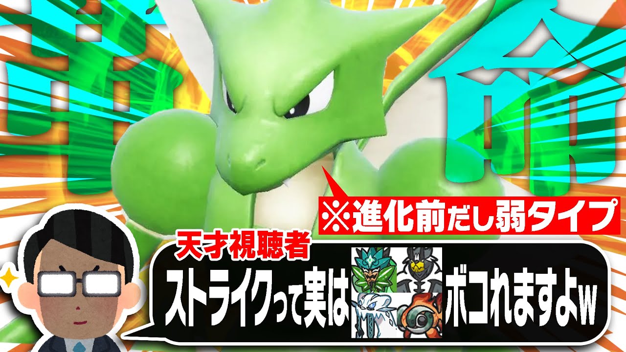 視聴者「ストライクが今の対戦環境にブッ刺さりですよ！」←ちょっとマジっぽいので試す。【ポケモンSV】