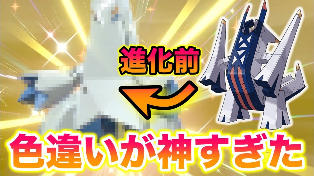 【最高】ブリジュラスの進化前「ジュラルドン」の色違いが神すぎたww【ポケモンソード・シールド/剣盾】