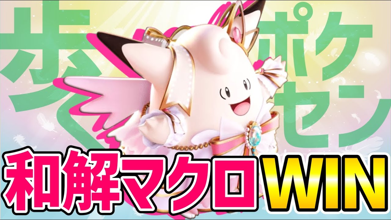 【優勝しました】ピクシーの回復力がやばすぎて,もはや"歩くポケセン"なんだけどｗｗ【ポケモンユナイト】