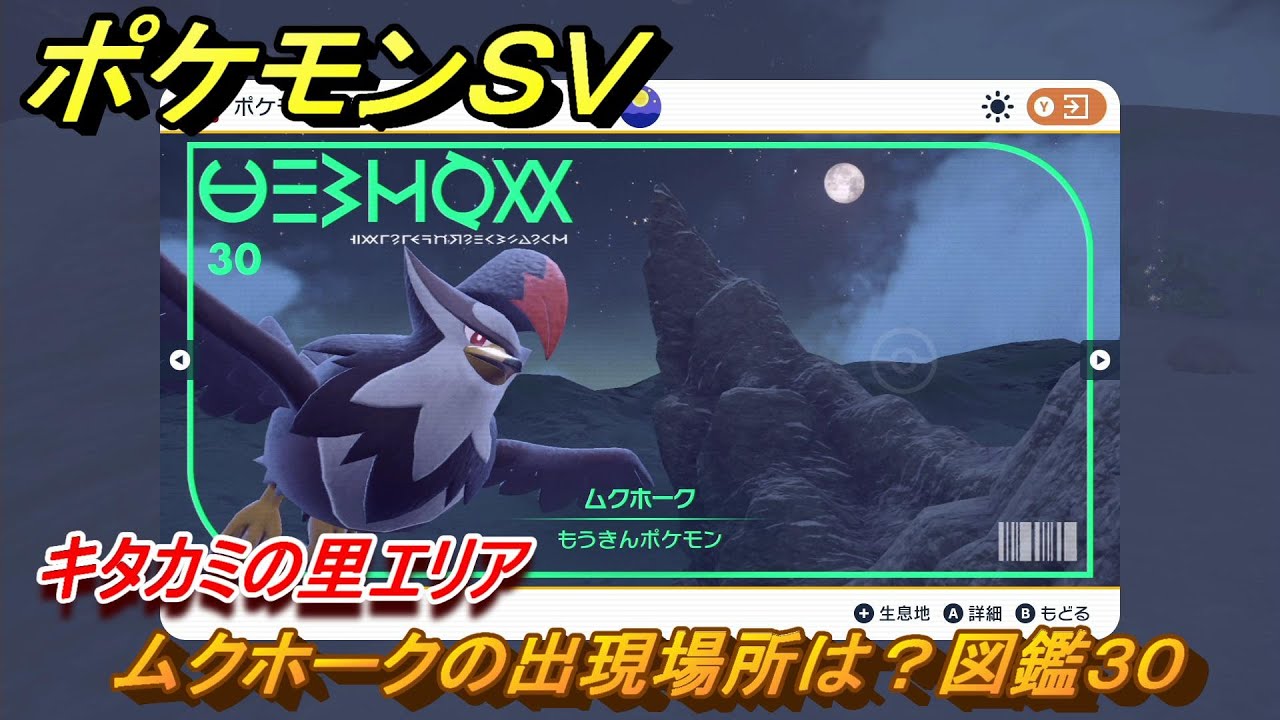 ポケモンＳＶ　ムクホークの出現場所は？図鑑３０　キタカミの里エリア　＃４６２　【DLCゼロの秘宝　碧の仮面・藍の円盤】