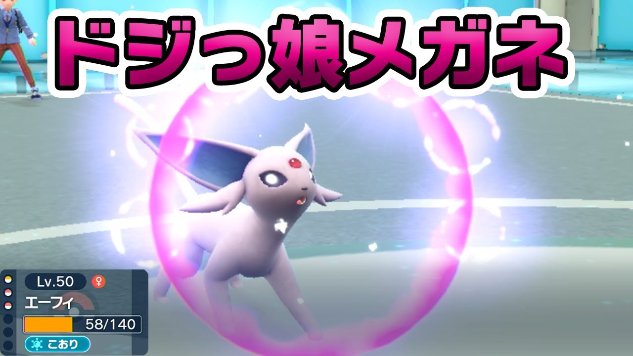 ドジっ娘メガネっ娘エーフィ爆誕！【ポケモンSV】