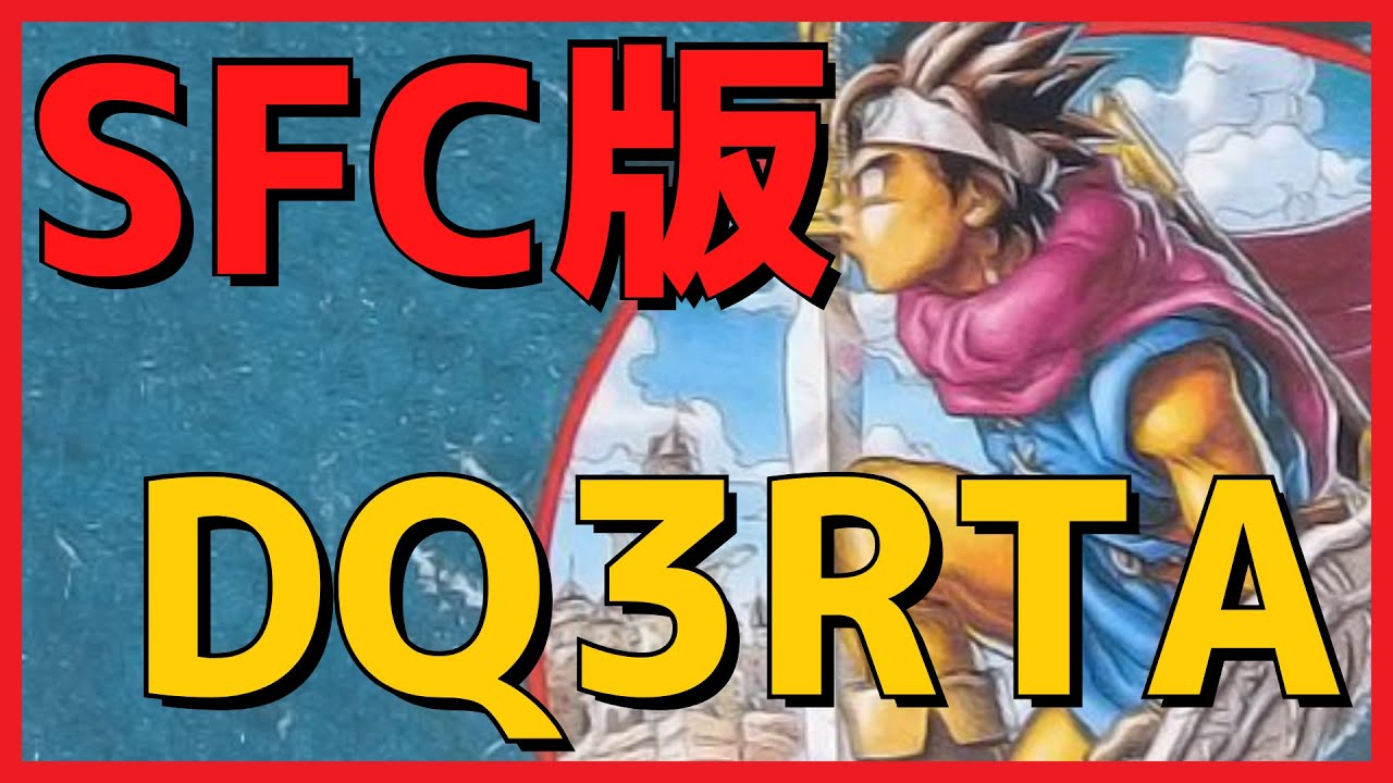 【SFC版ドラクエ3】DQ3RTA  肉屋の揚げたてコロッケvsダークライ！【自己べ狙いorお通し】