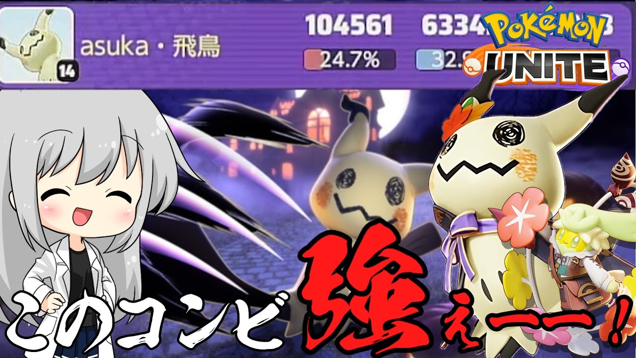 【ゆっくり実況】ミミッキュとキュワワーすれば壊れキャラ？？トリル×シャドクロ型解説！！【ポケモンユナイト#48】【ポケモンUNITE】