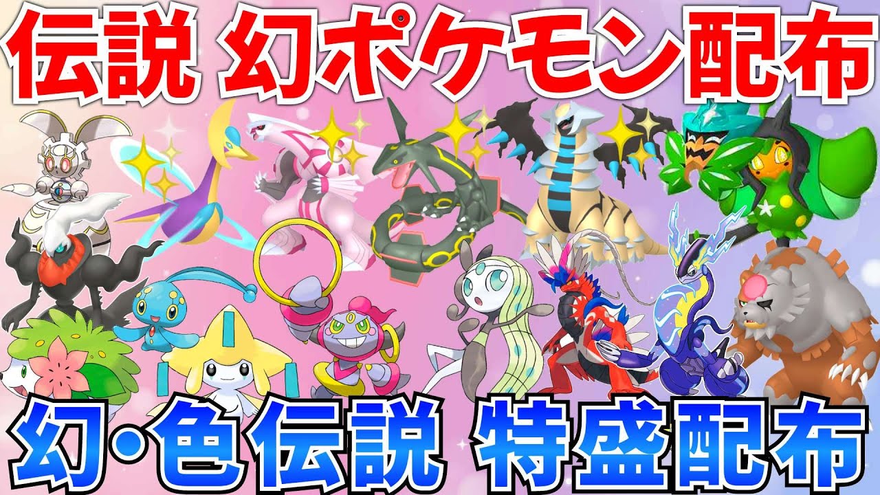 【ポケモンSV 伝説ポケモン配布】色レックウザ クレセリア ギラティナ パルキア 幻ポケモン フーパ メロエッタ ザルード キタカミ伝説など抽選 #ライブ #ポケモン配布