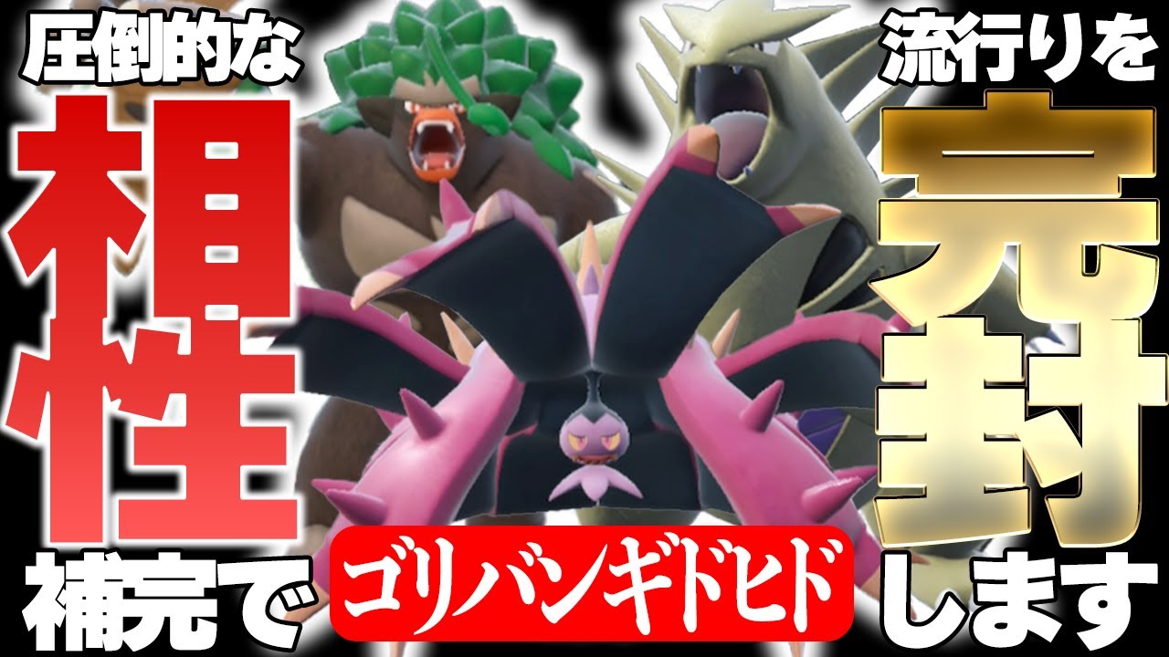 【神サイクル】グラスフィールド！砂！毒！圧倒的な相性でサイクルをする"ゴリバンギドヒド"が楽しすぎるので全人類に試してほしい!!!【ポケモンSV】