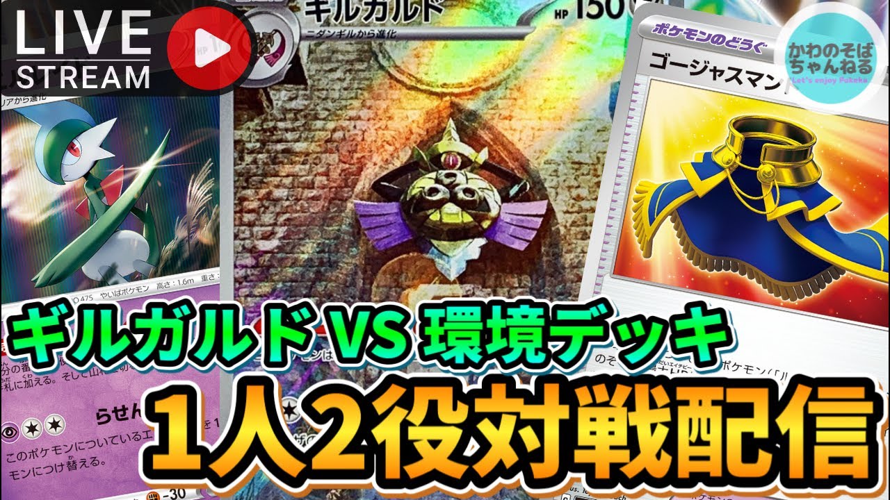 【ポケカ/対戦配信】ギルガルドって実際どれだけやれるのか気になるので環境デッキと対戦！【ポケモンカード/かわのそばちゃんねる】
