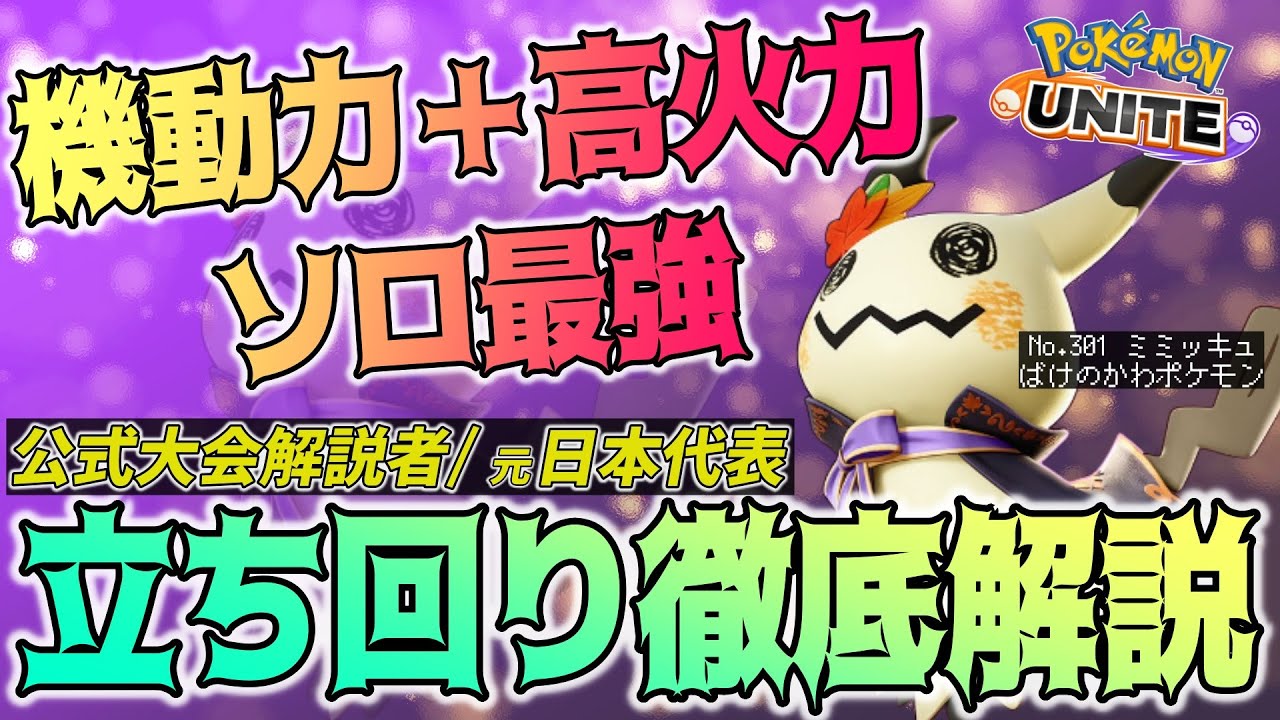 【徹底解説】高火力と機動力を兼ね備えた超攻撃型ポケモン！まじでソロラン最強です・・・ミミッキュ徹底解説【ポケモンユナイト】