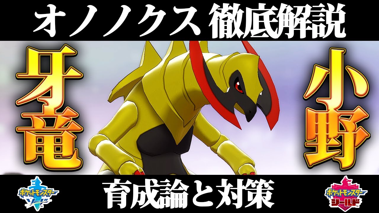 【ポケモン剣盾】オノノクスの育成論と対策、入手方法まとめ！性格や技構成を元プロゲーマーが徹底解説！【ポケモンソードシールド】