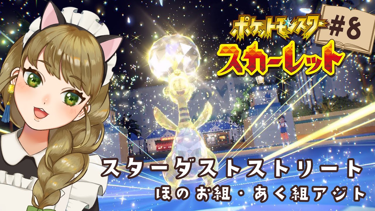 【ポケモンSV#8】ほのお組アジト＆あく組アジトにカチコミ！！【#春山在宅中】