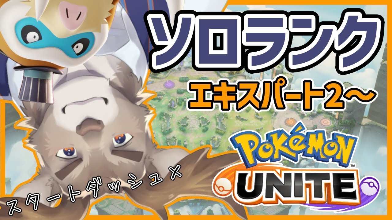 【マンムー5位/ポケモンユナイト】新シーズンスタートダッシュ失敗しかけソロランク（エキスパート2～）【Vtuber/ダン坊】