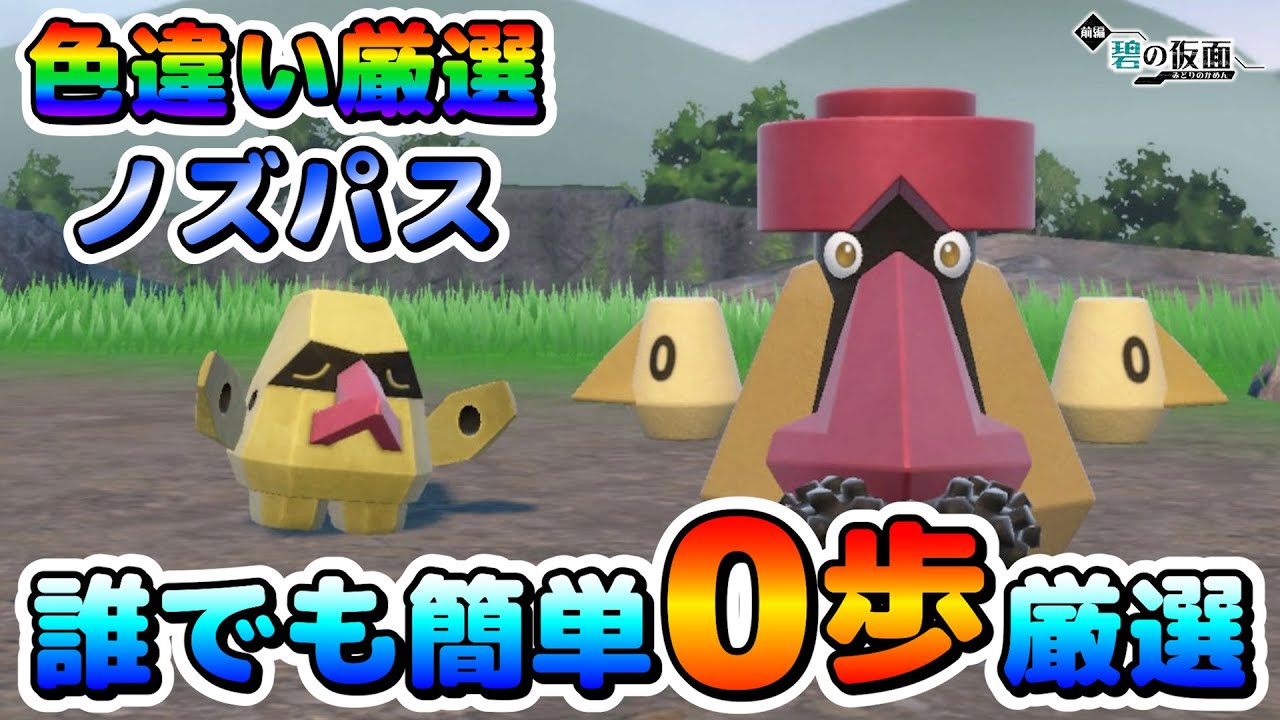 【色厳選】ノズパスの色違い厳選オススメ場所！大量発生無しで誰でも簡単０歩で厳選！【ポケモンSV】