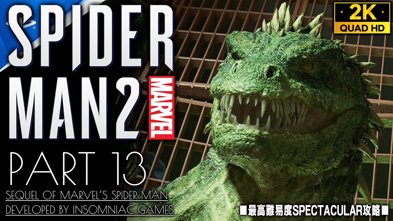 #13【マーベルスパイダーマン2攻略】リザード捕獲戦、コナーズ右腕喪失の真実/難易度SPECTACULAR【Marvel's Spider-Man2】