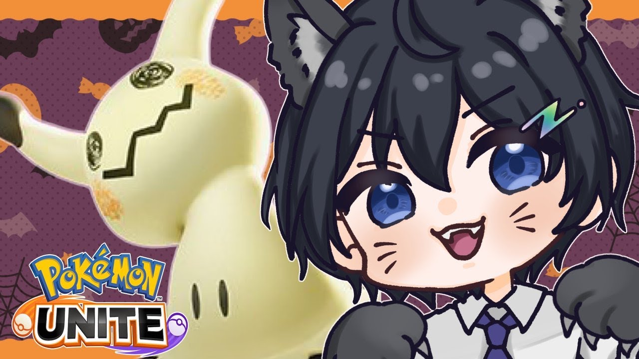 【ポケモンユナイト】参加型 ユナイト！！マスター目指しながらミミッキュ！ 【虹月/VTuber/虹チュウ】