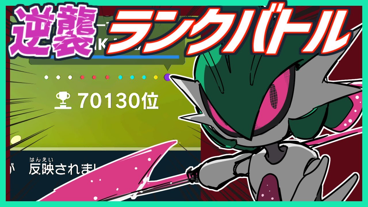 【ポケモンSV】70000位からの逆襲ランクバトル配信【Vtuber ライブ 配信 対戦実況 ランクマ レギュE 新シーズン】