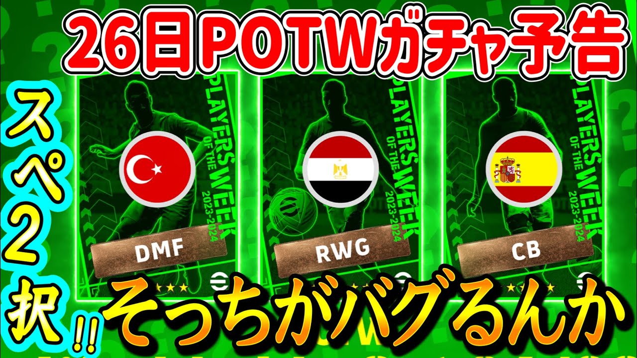 【公式告知!!】eFootball2024 明日(10/26)登場 週間FP予告！スペインCB枠が全てを左右しかねない。DMFトルコはバグ期待！サラー安定登場へ【eFootballアプリ/イーフト】