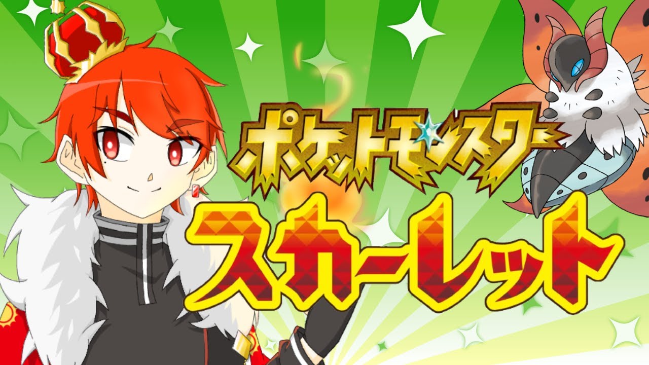 【ポケモンSV】炎統一パーティで勝利する〈初見歓迎〉