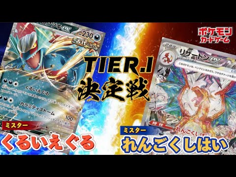 【ポケカ】魔改造トドロクツキexと王道リザードンexが環境TOPをかけて真剣勝負!!