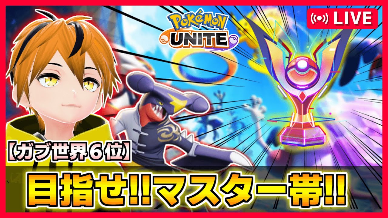 【新シーズン!!】ガブリアスで暴れてマスターに行くビジョンが見えた！【ポケモンユナイト】
