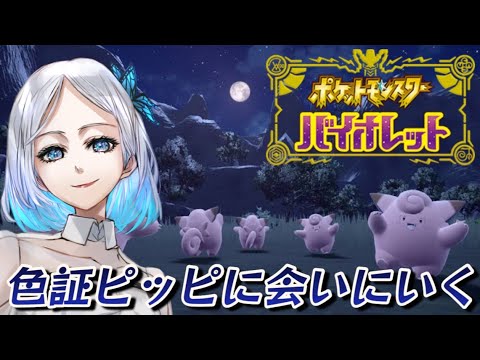 【耐久】ごきげんなピッピを求めて粘り続ける配信#1 【ポケモンSV】