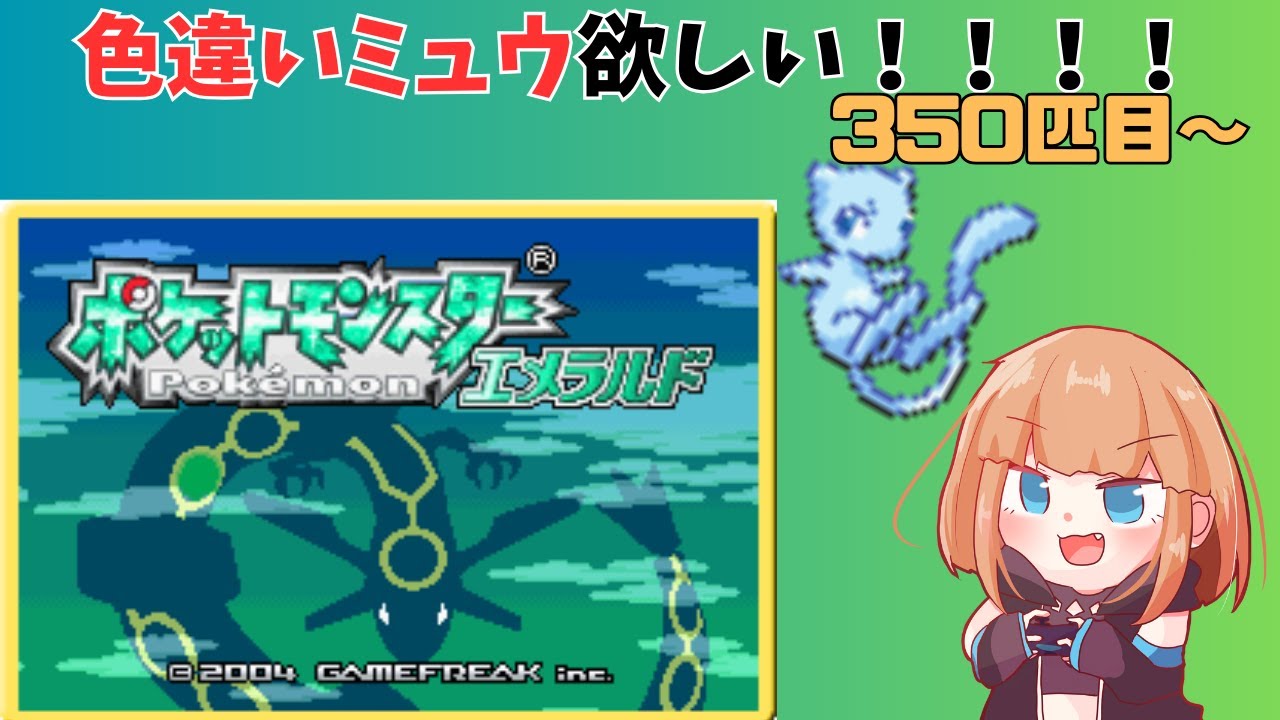 【ポケモンRSE】さいはてのことうにて色違いミュウを捕獲します　#4【色違い】