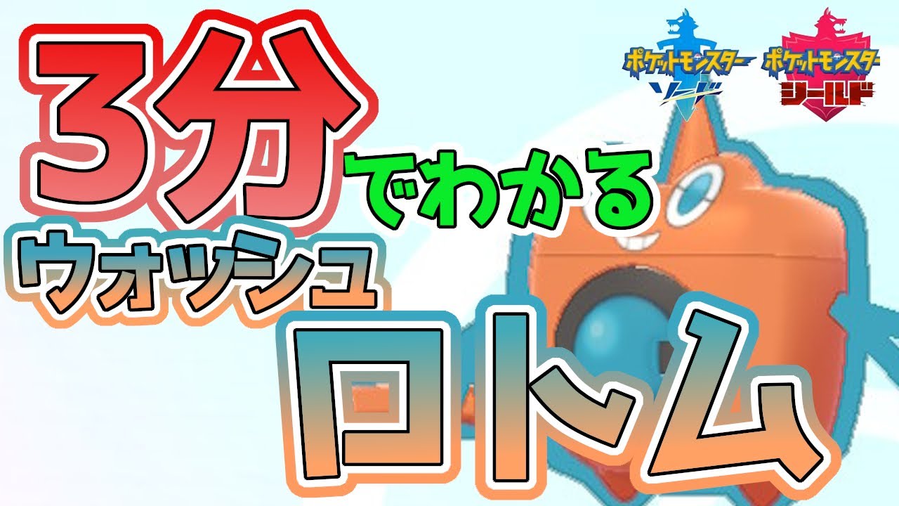 【初心者必見！】3分でわかるウォッシュロトム解説！【ポケモン剣盾】