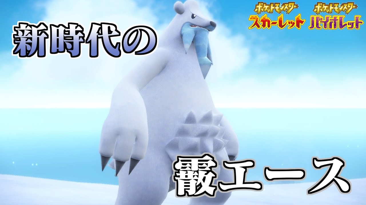 イッシュの暴君ツンベアー【ポケモンSV】BW３期待シリーズ＃１