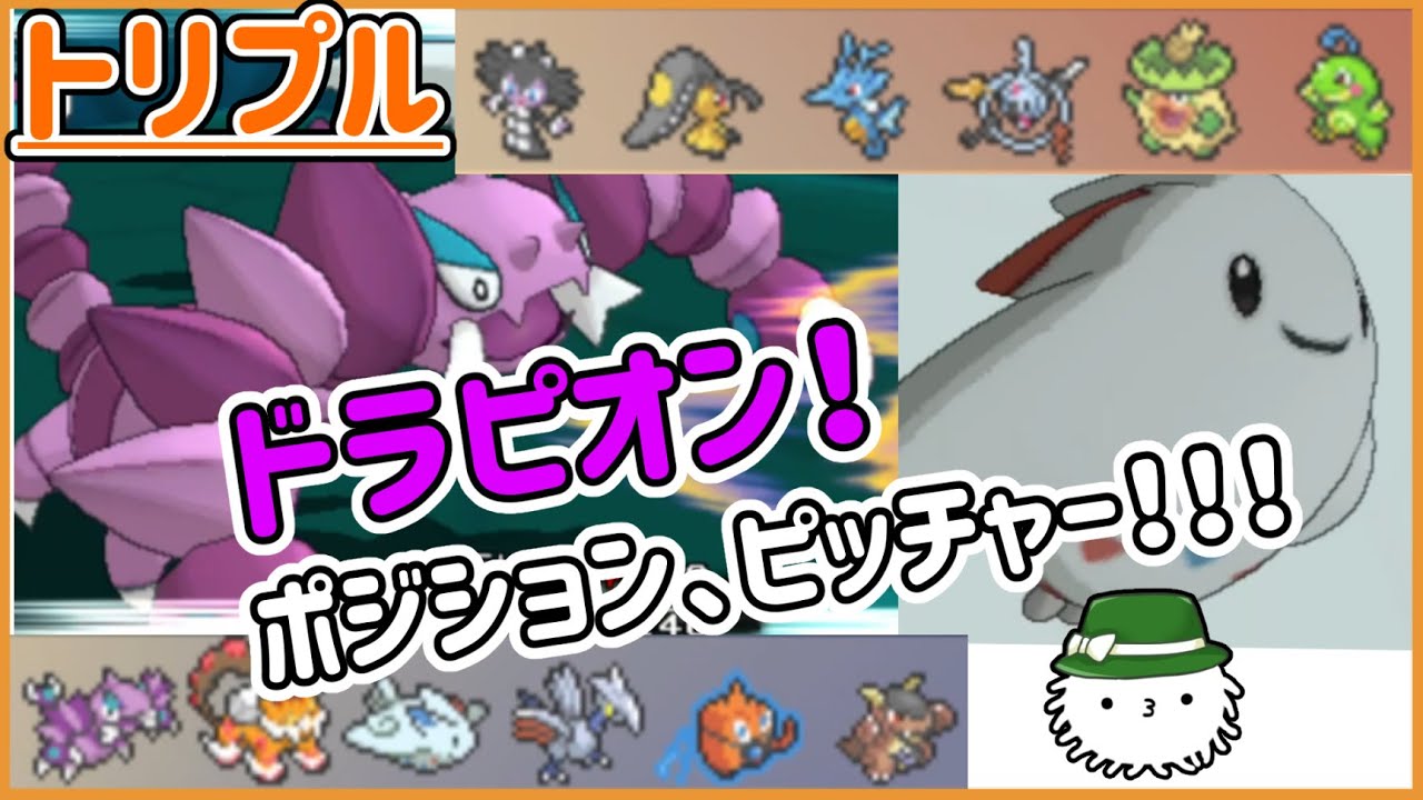 【ORASトリプル】ピッチャードラピオン！食っても良し！投げても良しな活躍！【トリプルバトル】