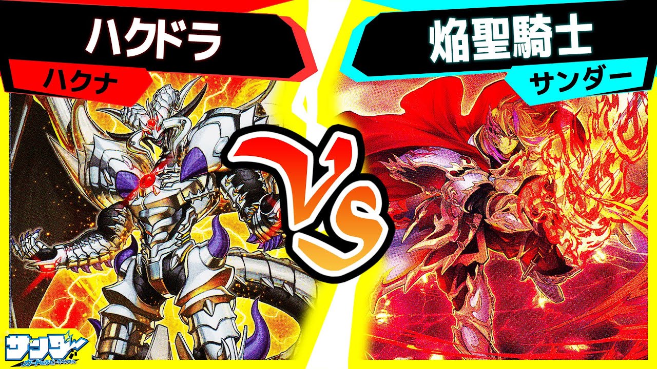 【#遊戯王】羽箒を打たれた焔聖騎士は生き残れるのか…！？「ハクドラ」vs「焔聖騎士」【#対戦】