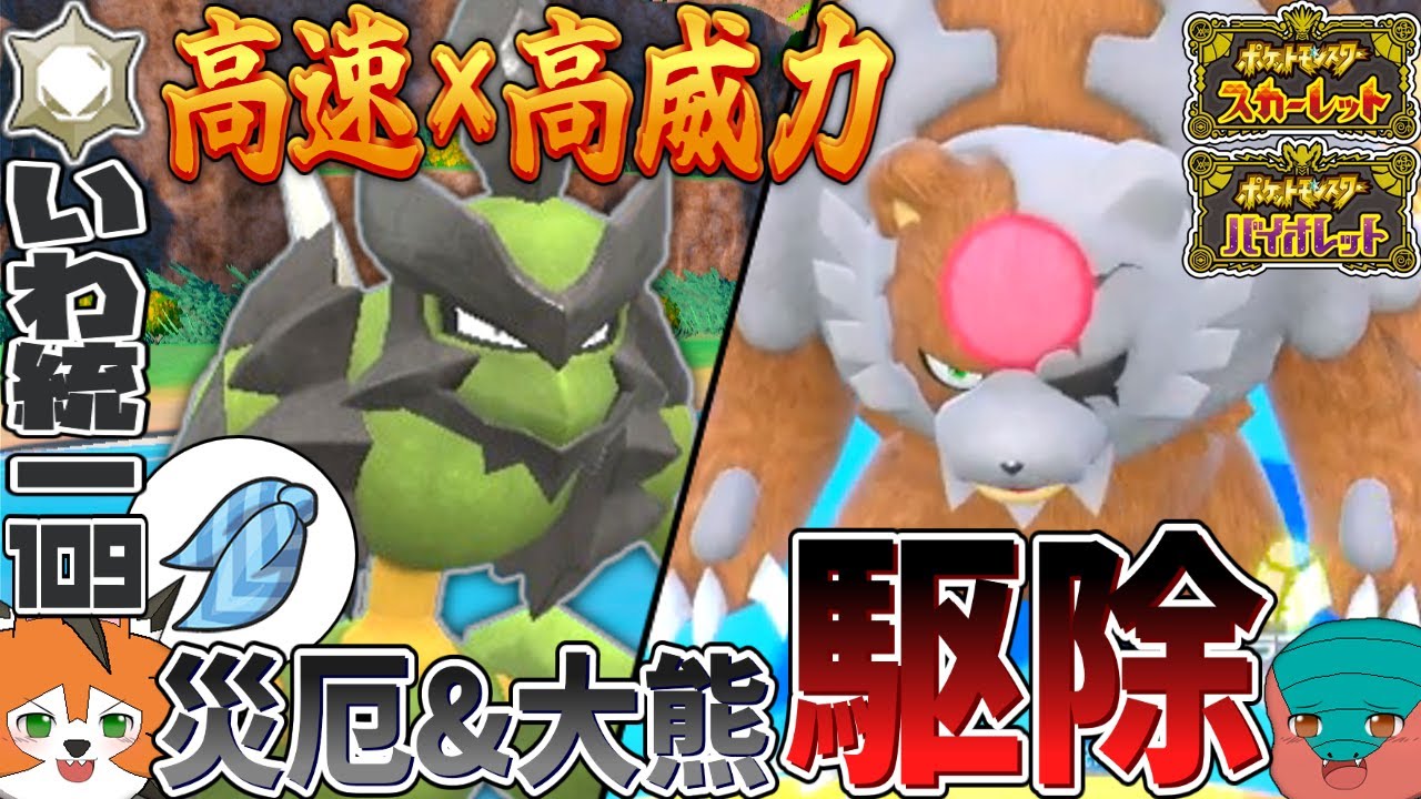 【いわタイプ統一】#109 威力240を高速連打！？災厄&ガチグマ駆除はバサギリにお任せ【ポケモンSV】【ゆっくり実況】