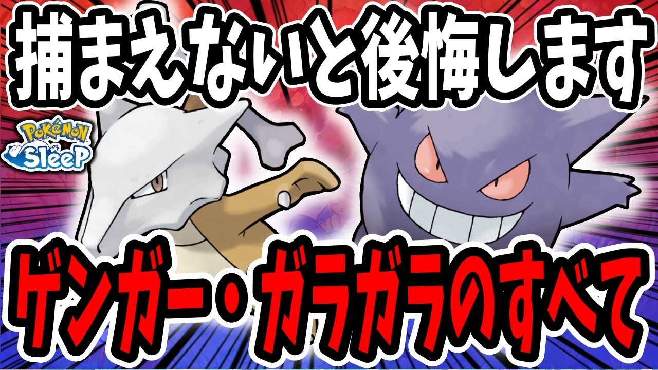 ゲンガー・ガラガラ徹底解説/厳選の重要点・料理基準で相性の良いおすすめポケモンを紹介【ポケモンスリープ】