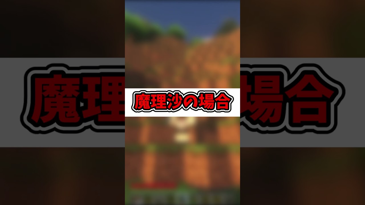 【霊夢vs魔理沙】能力をゲットできる世界でのプレイの違い【ゆっくり実況/ゆっくり茶番】【マインクラフト/マイクラ】#shorts
