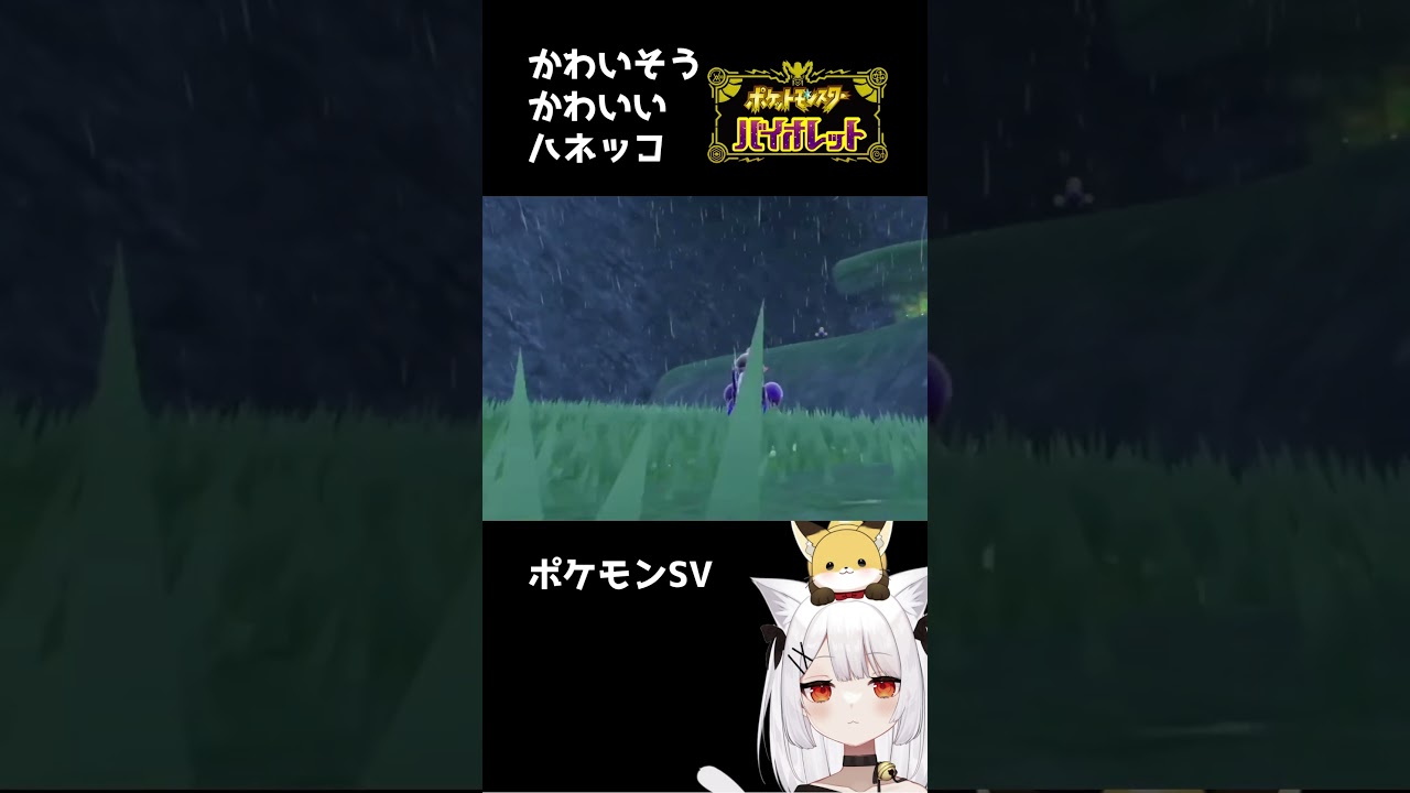 かわいそうかわいいハネッコ【ポケモンSV/ねみ先輩】 #ポケモンSV #shorts #ショート動画