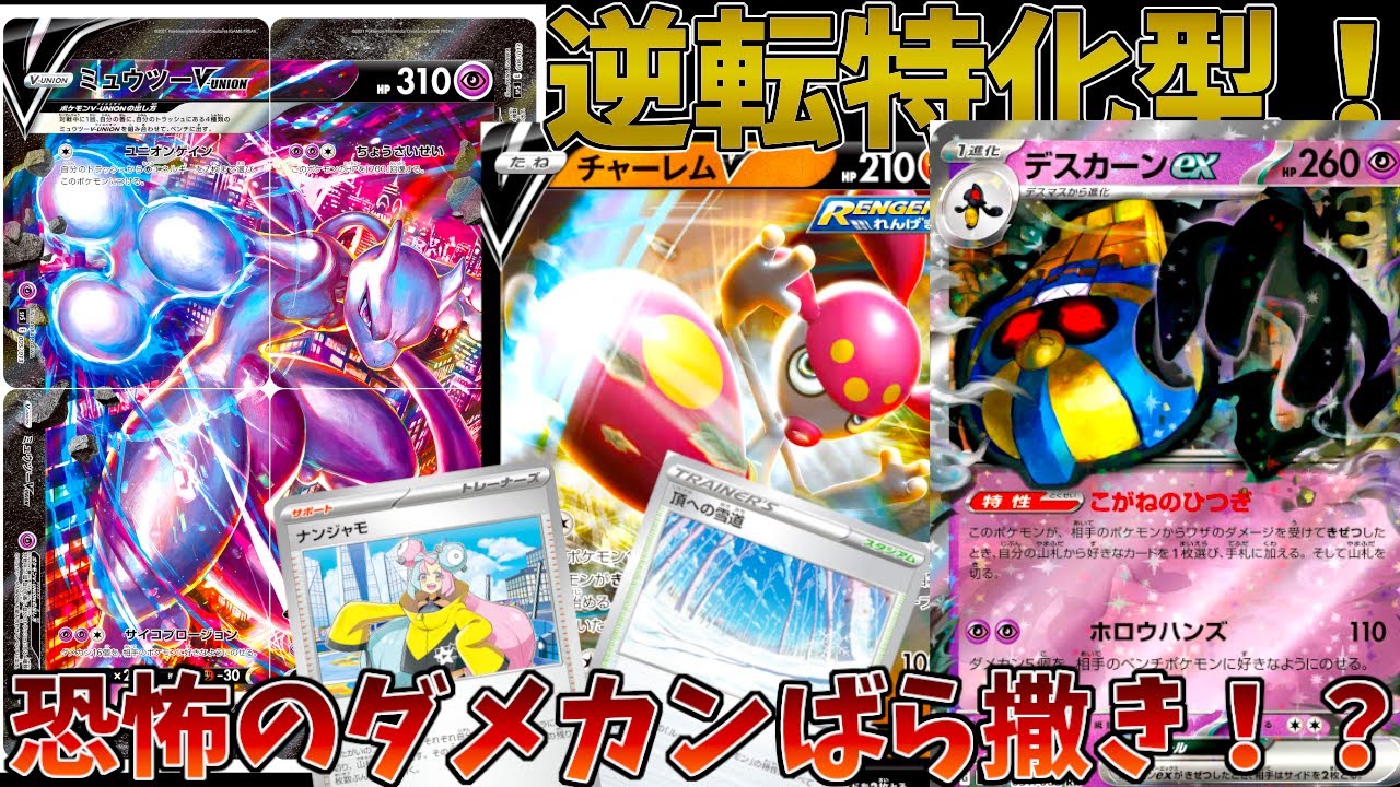【ポケカ/対戦】デスカーン×ミュウツーVunion￼のダメカンばら撒きコンボが凶悪すぎる！？【未来の一閃/古代の咆哮】