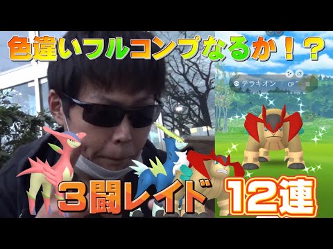 まさかの...!?テラキオン、コバルオンレイド12連で色違い３闘をコンプしたいッ〜光のフェスティバル【ポケモンGO】