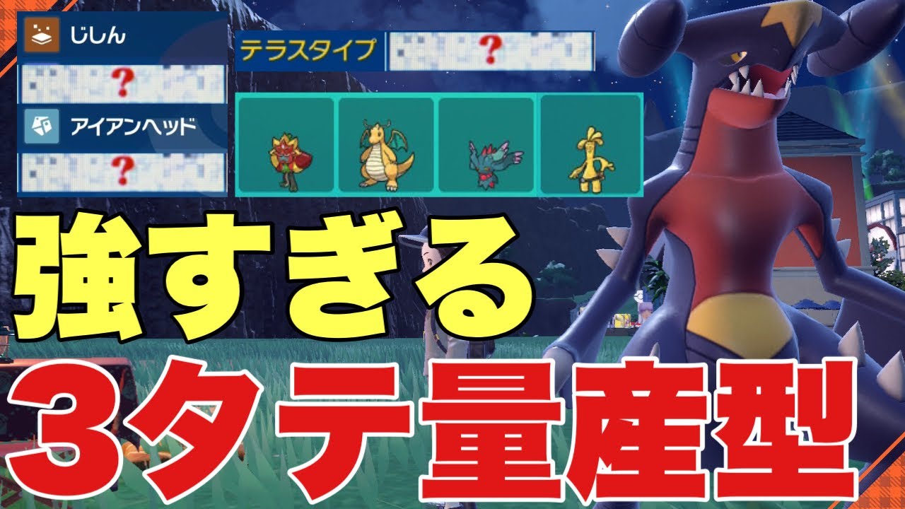 【ポケモンSV】ガブリアスが〇〇テラスと技で３タテ量産！今シーズンも最強！対策可能なポケモンが多すぎ！オーガポン、カイリュー、ハバタクカミ、ウーラオスも対策可能！【ランクマ・対戦】